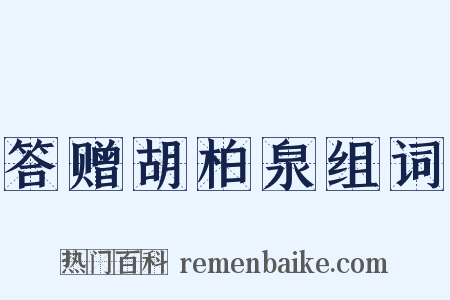 答赠胡柏泉组词是什么意思的图片